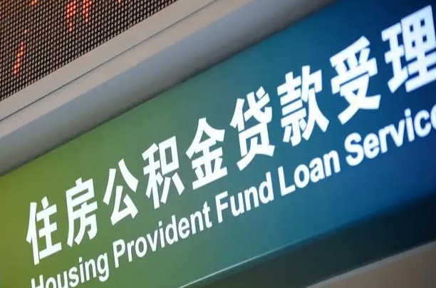 沈阳离职后住房公积金提取条件（离职了住房公积金提取条件）