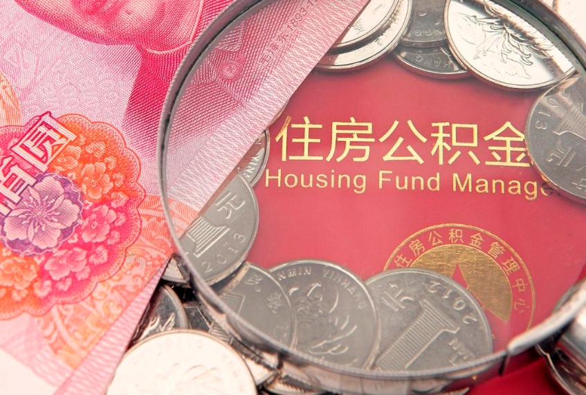沈阳找人代取公积金8000可以取吗（代取公积金违法不）